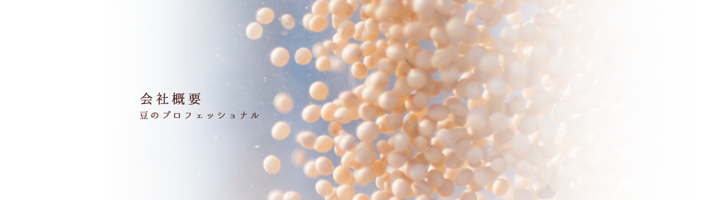 会社概要豆のプロフェッショナル